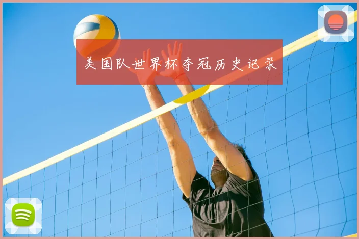 美国队世界杯夺冠历史记录