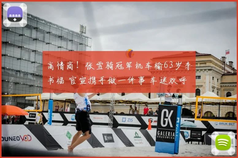 高情商！张雪骑冠军机车输63岁李书福 官宣携手做一件事 车迷欢呼
