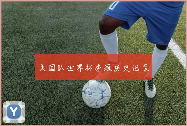 美国队世界杯夺冠历史记录
