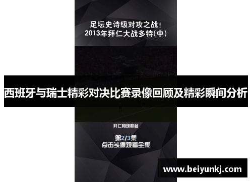 西班牙与瑞士精彩对决比赛录像回顾及精彩瞬间分析