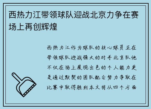 西热力江带领球队迎战北京力争在赛场上再创辉煌