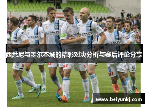 西悉尼与墨尔本城的精彩对决分析与赛后评论分享
