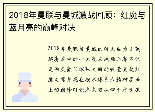 2018年曼联与曼城激战回顾：红魔与蓝月亮的巅峰对决