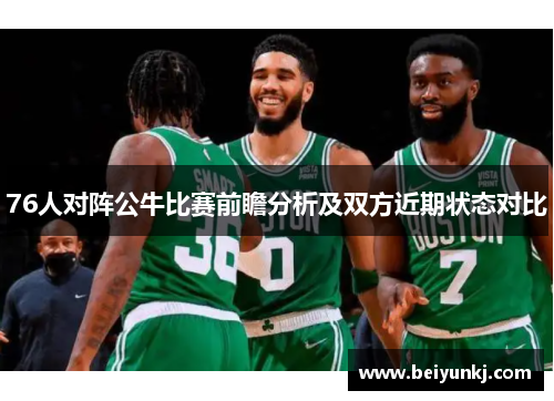 76人对阵公牛比赛前瞻分析及双方近期状态对比