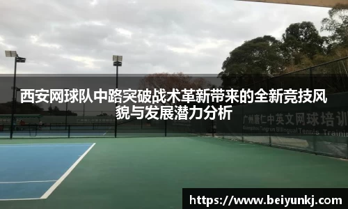 西安网球队中路突破战术革新带来的全新竞技风貌与发展潜力分析