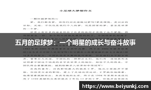 五月的足球梦：一个明星的成长与奋斗故事